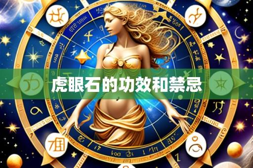 虎眼石的功效和禁忌