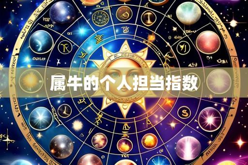 属牛的个人担当指数