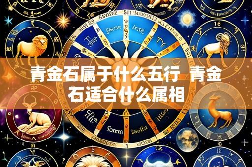 青金石属于什么五行 青金石适合什么属相