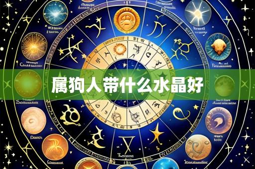 属狗人带什么水晶好