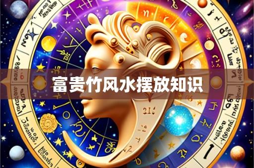 富贵竹风水摆放知识
