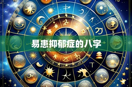 易患抑郁症的八字