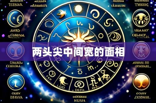 两头尖中间宽的面相