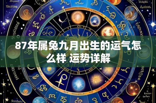 87年属兔九月出生的运气怎么样 运势详解