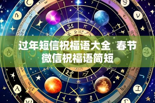 过年短信祝福语大全 春节微信祝福语简短