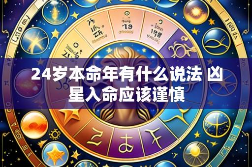 24岁本命年有什么说法 凶星入命应该谨慎
