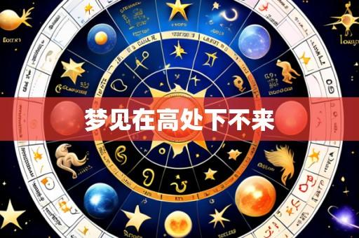 梦见在高处下不来