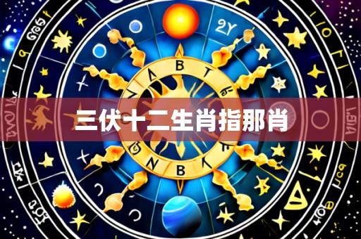 三伏十二生肖指那肖