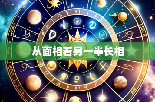 从面相看另一半长相