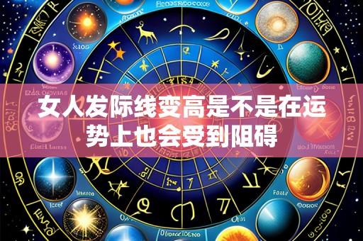 女人发际线变高是不是在运势上也会受到阻碍