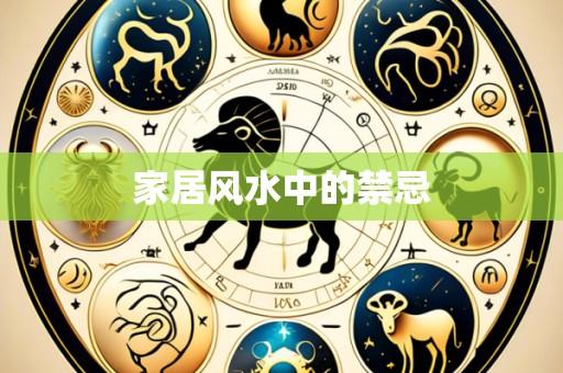 家居风水中的禁忌