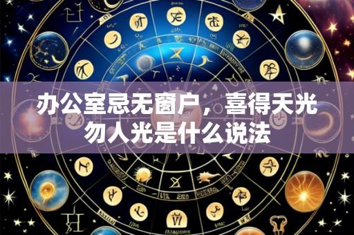 办公室忌无窗户,喜得天光勿人光是什么说法