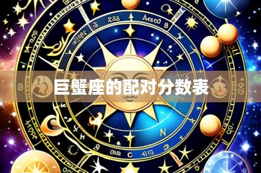 巨蟹座的配对分数表