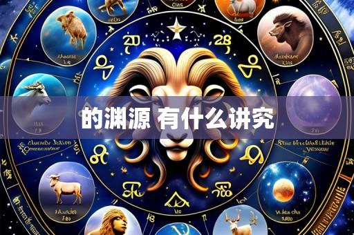 的渊源 有什么讲究