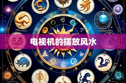 电视机的摆放风水
