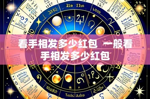 看手相发多少红包  一般看手相发多少红包