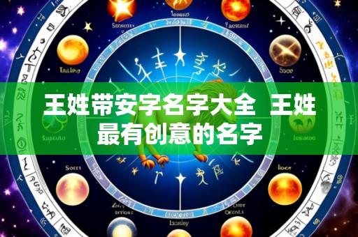 王姓带安字名字大全 王姓最有创意的名字
