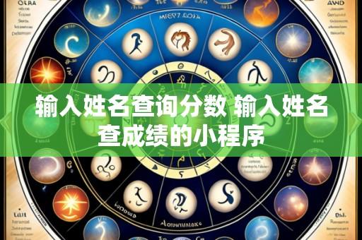 输入姓名查询分数 输入姓名查成绩的小程序