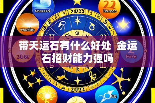 带天运石有什么好处 金运石招财能力强吗