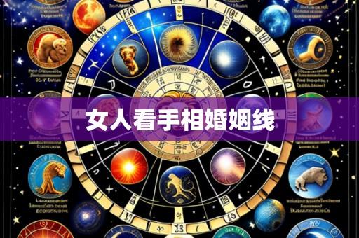 女人看手相婚姻线