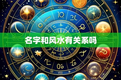 名字和风水有关系吗