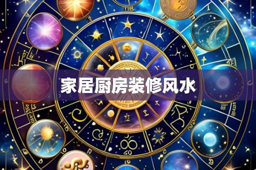 家居厨房装修风水
