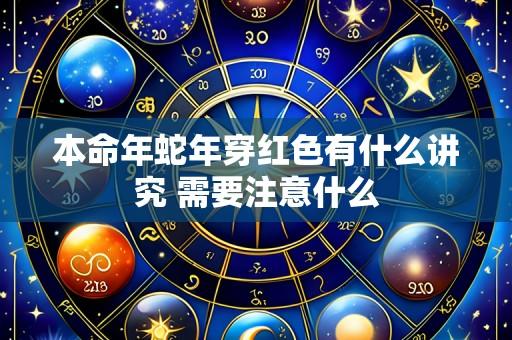本命年蛇年穿红色有什么讲究 需要注意什么