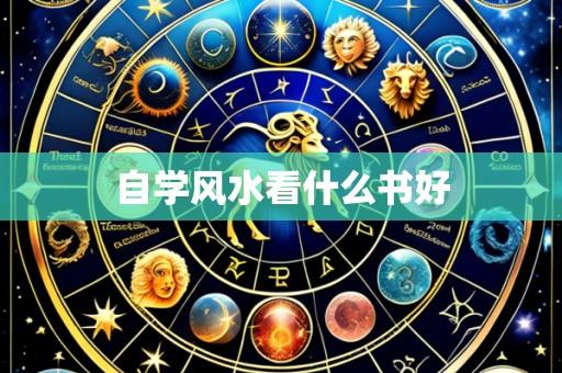 自学风水看什么书好