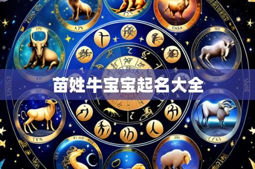 苗姓牛宝宝起名大全