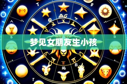 梦见女朋友生小孩