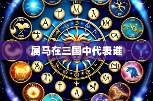 属马在三国中代表谁