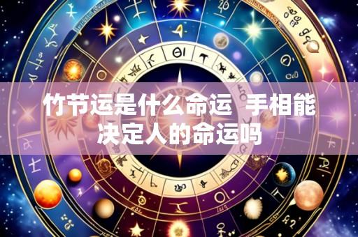 竹节运是什么命运 手相能决定人的命运吗