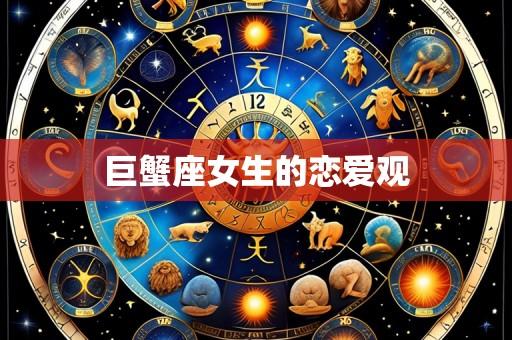 巨蟹座女生的恋爱观