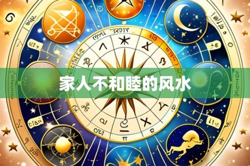 家人不和睦的风水