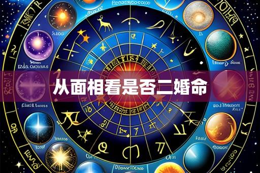 从面相看是否二婚命