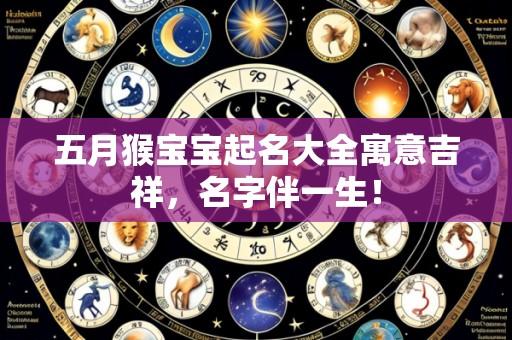 五月猴宝宝起名大全寓意吉祥,名字伴一生!