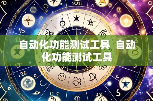 自动化功能测试工具 自动化功能测试工具