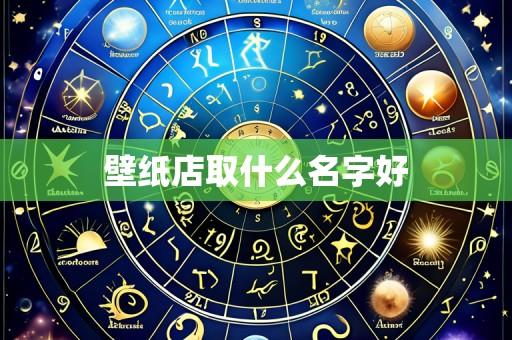 壁纸店取什么名字好