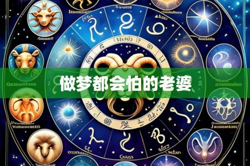 做梦都会怕的老婆