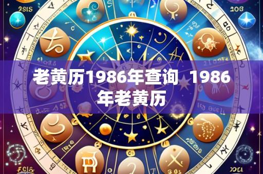 老黄历1986年查询  1986年老黄历