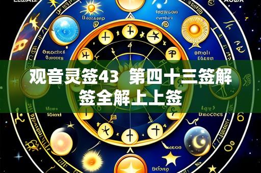 观音灵签43 第四十三签解签全解上上签