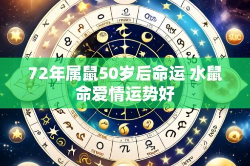 72年属鼠50岁后命运 水鼠命爱情运势好