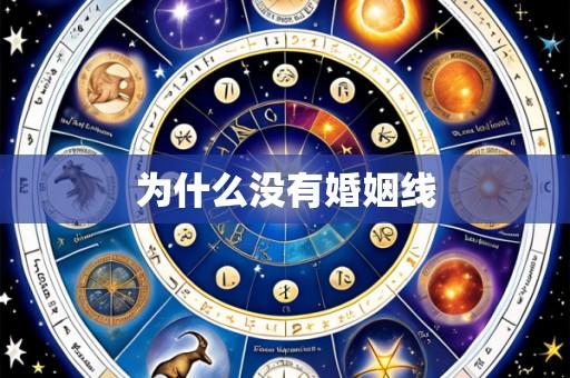 为什么没有婚姻线