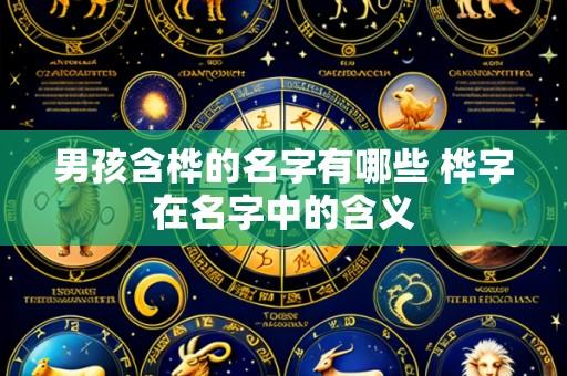 男孩含桦的名字有哪些 桦字在名字中的含义