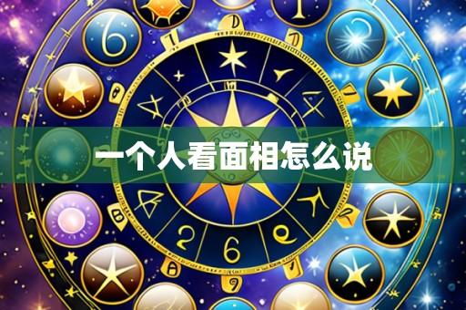 一个人看面相怎么说