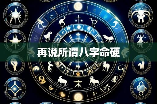 再说所谓八字命硬