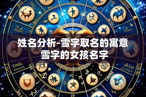 姓名分析-雪字取名的寓意 雪字的女孩名字