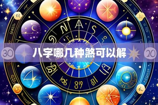 八字哪几种煞可以解