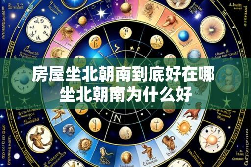 房屋坐北朝南到底好在哪 坐北朝南为什么好