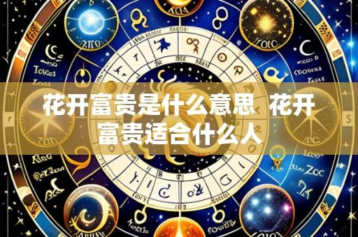 花开富贵是什么意思 花开富贵适合什么人